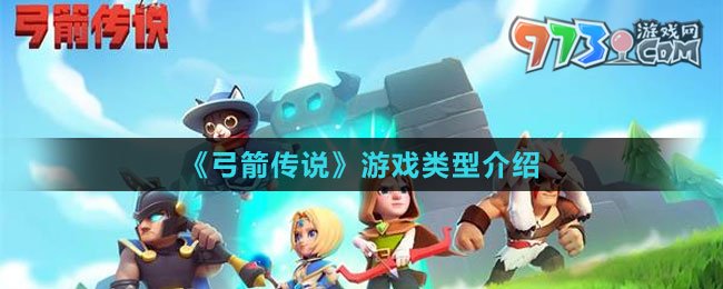 《弓箭传说》游戏类型介绍