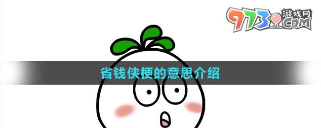 《抖音》省钱侠梗的意思介绍