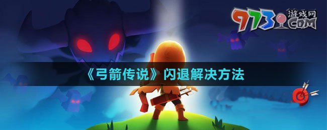 《弓箭传说》闪退解决方法