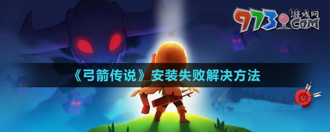 《弓箭传说》安装失败解决方法