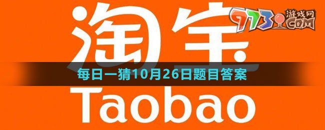 《淘宝》大赢家每日一猜2023年10月26日题目答案