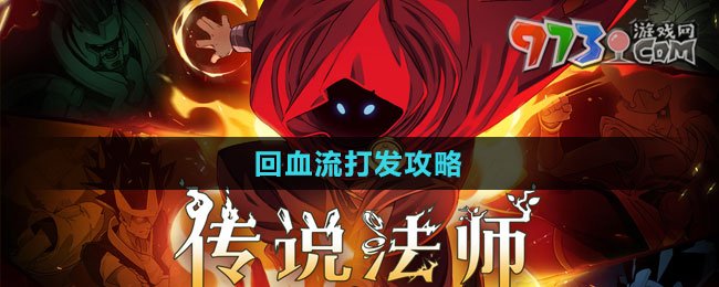 《传说法师》回血流打发攻略