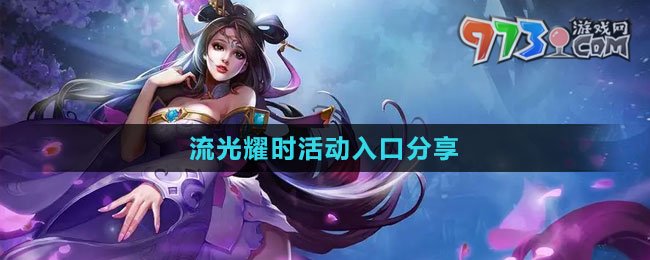 《王者荣耀》流光耀时活动入口分享