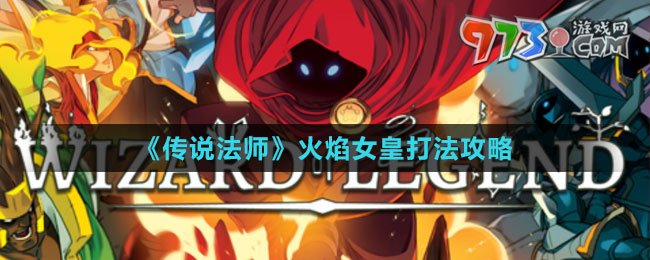 《传说法师》火焰女皇打法攻略