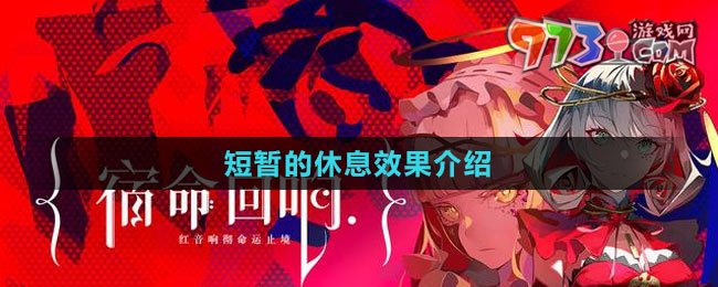 《宿命回响：弦上的叹息》短暂的休息效果介绍