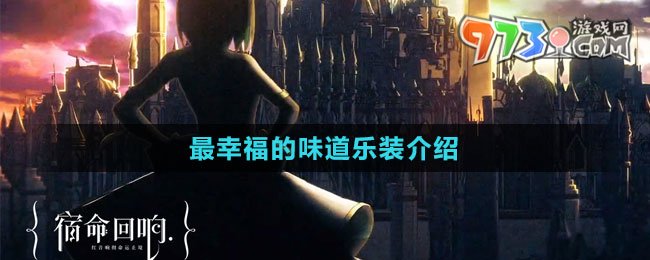 《宿命回响：弦上的叹息》最幸福的味道乐装介绍