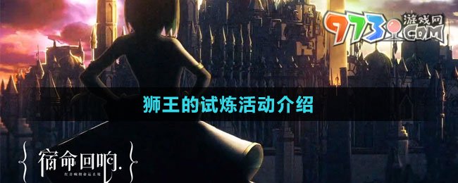 《宿命回响：弦上的叹息》狮王的试炼活动介绍
