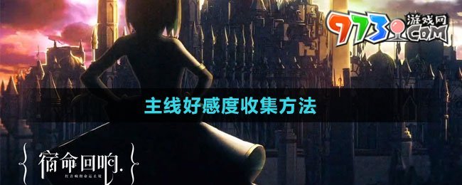 《宿命回响：弦上的叹息》主线好感度收集方法