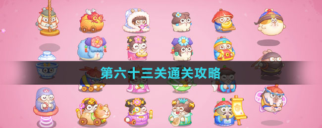 《保卫萝卜4秋妃传》第六十三关通关攻略