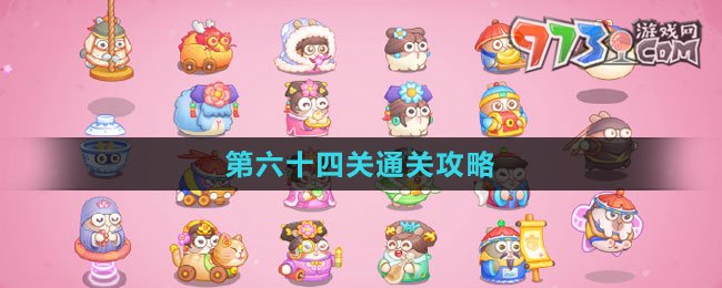 《保卫萝卜4秋妃传》第六十四关通关攻略