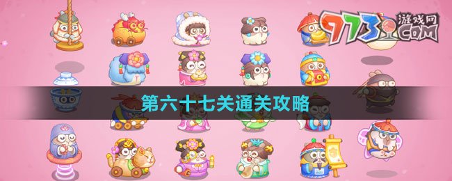 《保卫萝卜4秋妃传》第六十七关通关攻略