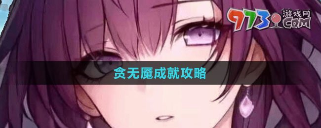 《崩坏星穹铁道》1.4贪无魇成就攻略