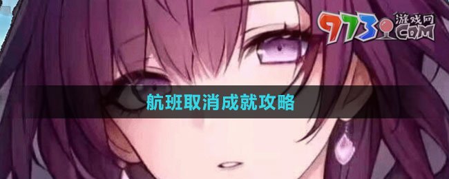 《崩坏星穹铁道》1.4航班取消成就攻略