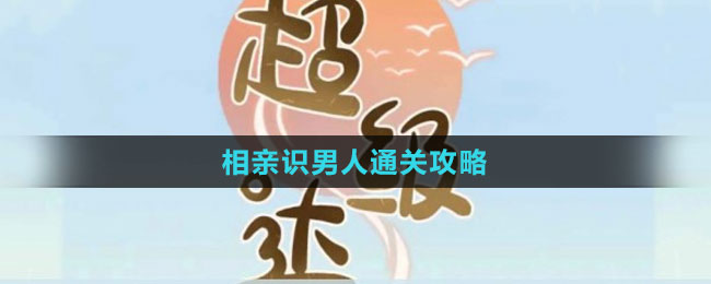 《超级达人》相亲识男人通关攻略