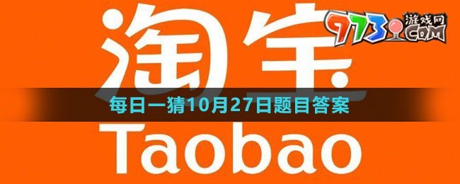 《淘宝》大赢家每日一猜2023年10月27日题目答案