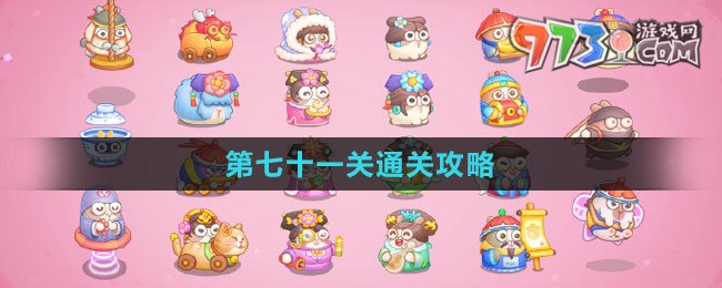 《保卫萝卜4秋妃传》第七十一关通关攻略