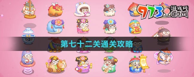 《保卫萝卜4秋妃传》第七十二关通关攻略