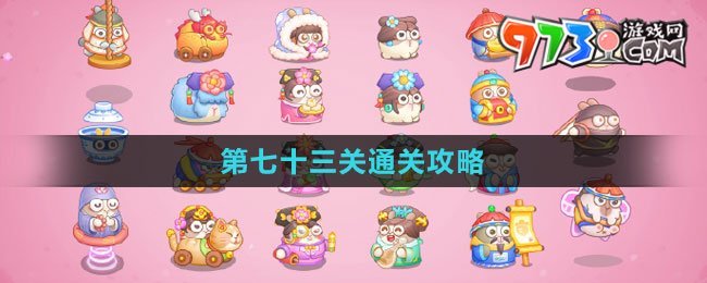 《保卫萝卜4秋妃传》第七十三关通关攻略