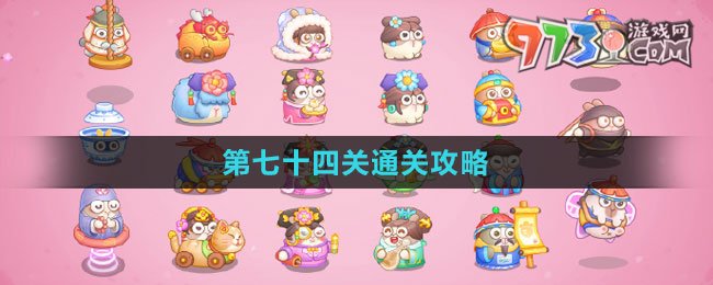 《保卫萝卜4秋妃传》第七十四关通关攻略