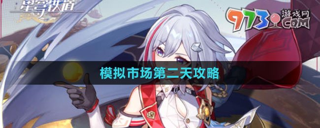 《崩坏：星穹铁道》模拟市场第二天攻略