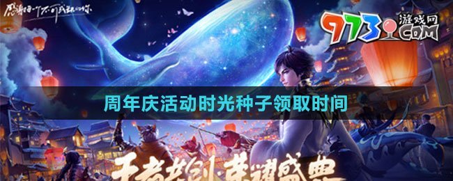 《王者荣耀》周年庆活动时光种子领取时间