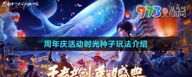 《王者荣耀》周年庆活动时光种子玩法介绍