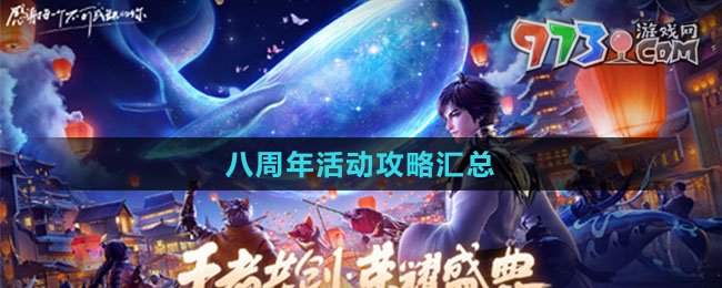 《王者荣耀》八周年活动攻略汇总