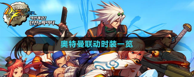 《DNF》2023奥特曼联动时装一览