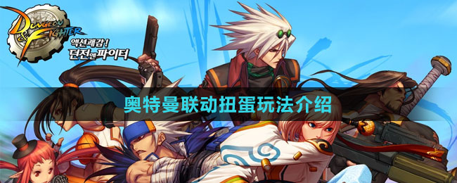 《DNF》2023奥特曼联动扭蛋玩法介绍