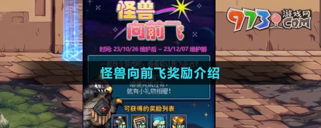 《DNF》2023怪兽向前飞奖励介绍