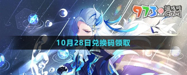 《崩坏星穹铁道》2023年10月28日兑换码领取