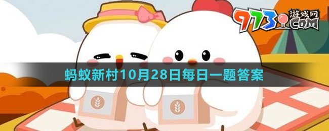《支付宝》蚂蚁新村小课堂10月28日每日一题答案