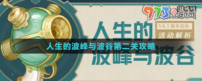 《原神》人生的波峰与波谷第二关攻略