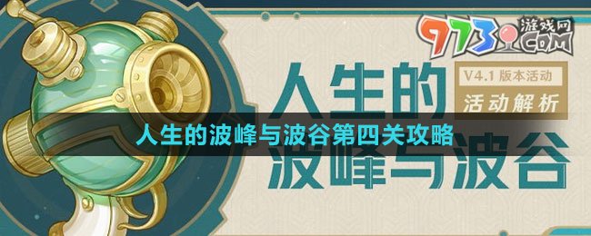 《原神》人生的波峰与波谷第四关攻略