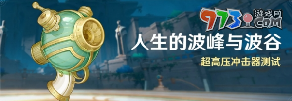 《原神》人生的波峰与波谷攻略大全