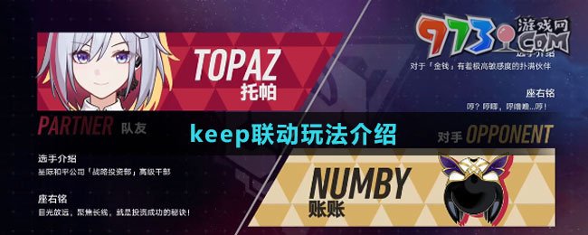 《崩坏：星穹铁道》keep联动玩法介绍