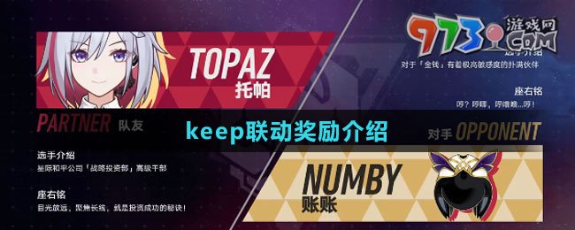 《崩坏：星穹铁道》keep联动奖励介绍