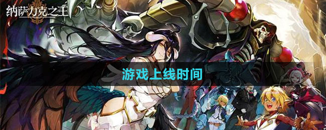 《纳萨力克之王》游戏上线时间