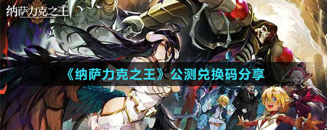 《纳萨力克之王》公测兑换码分享