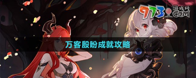 《犹格索托斯的庭院》万客殷盼成就攻略