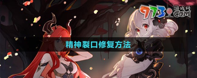 《犹格索托斯的庭院》精神裂口修复方法