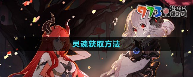 《犹格索托斯的庭院》灵魂获取方法