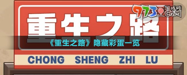 《重生之路》隐藏彩蛋一览