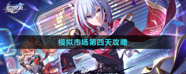 《崩坏：星穹铁道》模拟市场第四天攻略
