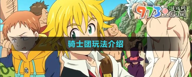 《七人传奇：光与暗之交战》骑士团玩法介绍