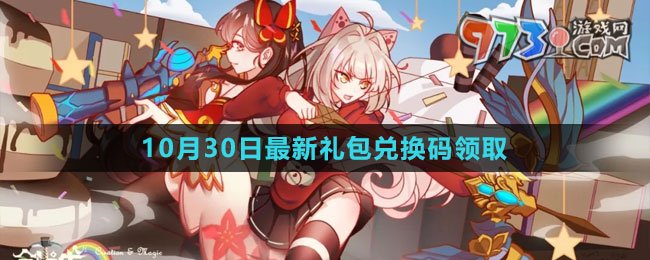 《创造与魔法》2023年10月30日最新礼包兑换码领取