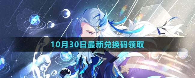 《原神》2023年10月30日最新兑换码领取
