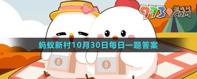 《支付宝》蚂蚁新村小课堂10月30日每日一题答案