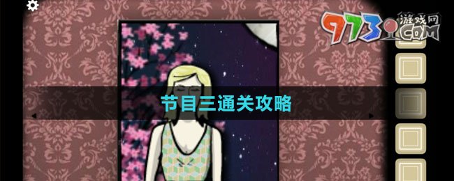 《逃离方块：剧院》节目三通关攻略