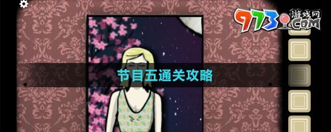 《逃离方块：剧院》节目五通关攻略